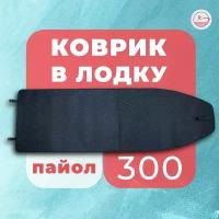 Коврик EVA по форме дна для лодки Riverboats 300 (пайол)