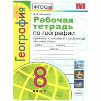 УМК Р/Т ПО географии. 8 класс. Алексеев. ФГОС (к новому ФПУ)