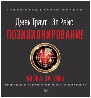 Позиционирование битва за умы Новое издание Книга Траут Джек 16+