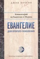 Евангелие для второго поколения. Комментарий на Евангелие от Иоанна