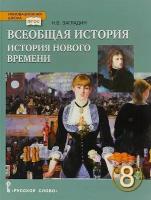 Всеобщая История 8 класс. История нового времени XVIII век. Загладин Н. В. Учебник