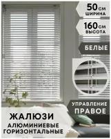 Жалюзи на окна горизонтальные алюминиевые, ширина 50 см x высота 160 см, управление правое