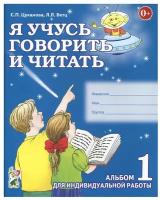 Я учусь говорить и читать. Альбом №1 для индивидуальной работы (Гном)