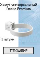 3 штуки хомут для трубы ПВХ Docke Premium (Деке премиум) белый пломбир (RAL 9003) держатель трубы