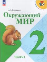 Учебник Просвещение Окружающий мир. 2 класс. часть 1. комплект. Школа России. новый ФП. 2023 год, Плешаков