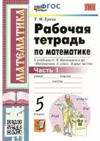 Рабочая тетрадь по математике. 5 класс. Часть 1. К учебнику Н.Я. Виленкина и др. Математика: 5 класс. В 2-х частях. Часть 1 (М.: Мнемозина)