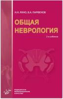 Яхно Н.Н "Общая неврология: Учебное пособие для студентов медицинских вузов.- 2-е изд., испр. и доп."