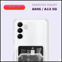 Чехол №04 для Samsung Galaxy A13 5G / A04s /Самсунг Галакси А13 5 Г / А04с / Прозрачный чехол с карманом для карт и защитой камеры