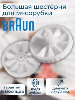 Большая шестерня для мясорубки Braun