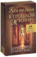 Карты Кем вы были в прошлой жизни (инструкция + 44 карты)