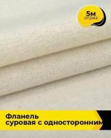 Техническая ткань Фланель суровая с односторонним начесом 5 м * 150 см, бежевый 001