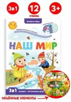 Книга Malamalama Играй и учись. Наш мир 34640-1