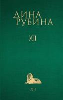 Дина Рубина. Собрание сочинений. I-XXI. Том XII. 2010