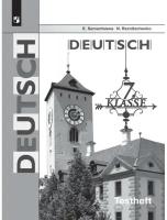 Семенцова Е., Резниченко Н. "Немецкий язык. 7 класс. Контрольные задания для подготовки к ОГЭ. Учебное пособие для общеобразовательных организаций"