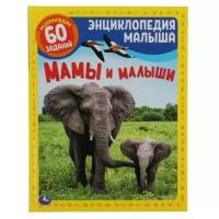 Книга УМка Энциклопедия малыша Мамы и малыши А4