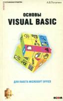 Потапкин А.В. Основы Visual Basic для пакета Microsoft Office
