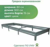 Грядка оцинкованная 0,8х3,0 м, высота 15 см, Цвет: Серебристый