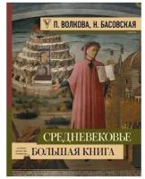 Басовская Н. И. "Средневековье: большая книга истории, искусства, литературы"