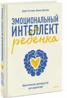 Джон Готтман. Эмоциональный интеллект ребенка. Практическое руководство для родителей