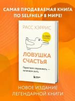 Хэррис Расс. Ловушка счастья. Перестаем переживать - начинаем жить (2-е издание, дополненное и переработанное)