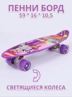 Скейтборд трюковый penny board со светящимися колесами фиолетовый 59 см