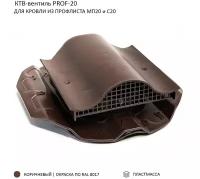 КТВ-вентиль PROF-20 для металлопрофиля, коричневый