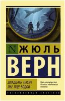 Двадцать тысяч лье под водой