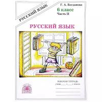 Рабочая тетрадь генжер Богданова Г.А. Русский язык. 6 класс. Часть 2. 2021