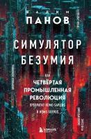 Симулятор безумия. Как Четвертая промышленная революция превратит Homo Sapiens в Homo Servus?