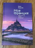 Печатная книга. Иван Карасёв. Моя Франция. Обратится ли сказка в кошмар