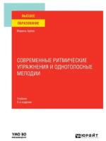 Современные ритмические упражнения и одноголосные мелодии