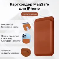 Кошелек кожаный картхолдер для банковских карт MagSafe, Коричневый | MAGstore