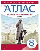 Атлас. 8 класс. История нового времени XVIII в (Линейная структура курса), (Дрофа, 2019)