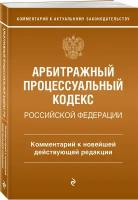 Арбитражный процессуальный кодекс Российской Федерации. Комментарий к новейшей действующей редакции