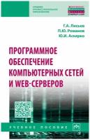 Программное обеспечение компьютерных сетей и web-серверов