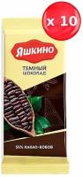 Шоколад Яшкино темный 52% 90 г, набор из 10 шт