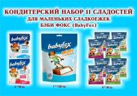 Набор сладостей"BabyFox"-Шоколад молочный 2 по 90 гр.+Мармелад жевательный 8*30 гр.+Конфеты с молочной начинкой 1*120 гр.-детский подарок