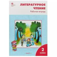 Литературное чтение: рабочая тетрадь 2 кл. к УМК Климановой