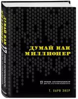 Экер Харв Т. "Думай как миллионер. 17 уроков состоятельности для тех, кто готов разбогатеть"