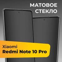 Матовое защитное стекло для телефона Xiaomi Redmi Note 10 Pro / Противоударное закаленное стекло на весь экран для смартфона Сяоми Редми Нот 10 Про