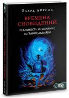 Времена сновидений. Реальность и сознание за границами яви. Кн. 1. 2-е изд., испр