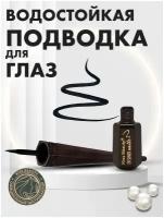 Подводка для глаз водостойкая/ Жидкая подводка для глаз/ Водостойкая подводка для глаз