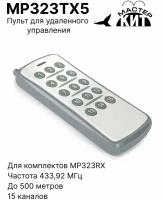 Дополнительный пульт удаленного управления приемниками серии MP323RX, MP323TX5 Мастер Кит