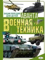 Военная техника. Мерников А. Г, Проказов Б. Б