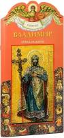 Карпов Алексей Юрьевич "Владимир. Твое святое имя. Книга-подарок. Большой формат"