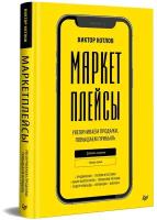 Маркетплейсы. Увеличиваем продажи, повышаем прибыль