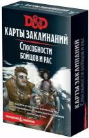 Dungeons & Dragons. Карты заклинаний: Способности бойцов и рас