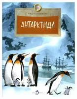 Антарктида: Вып. 111. 7-е изд. Конюхов Ф. Ф. Настя и Никита