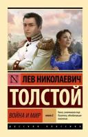 Толстой Л. Н. Война и мир. Книга 2. Тома 3, 4