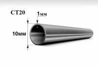 Труба стальная СТ20 д. 10 мм. стенка 1 мм. длина 150 мм. Холоднодеформированная железная трубка стан